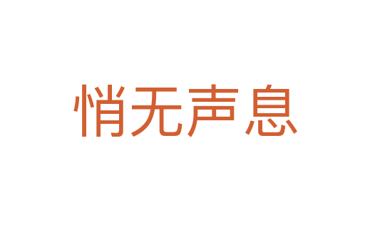 悄无声息