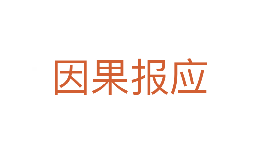 因果报应