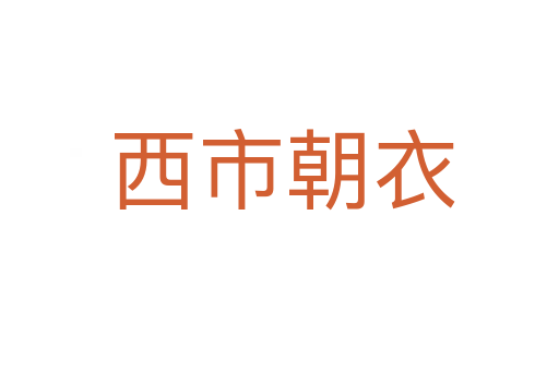 西市朝衣