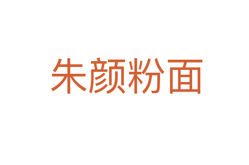 朱颜粉面