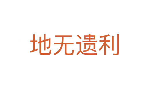 地无遗利
