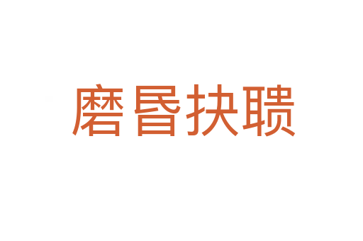 磨昬抉聩