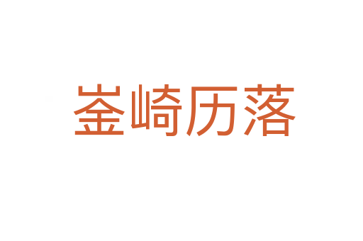 崟崎历落