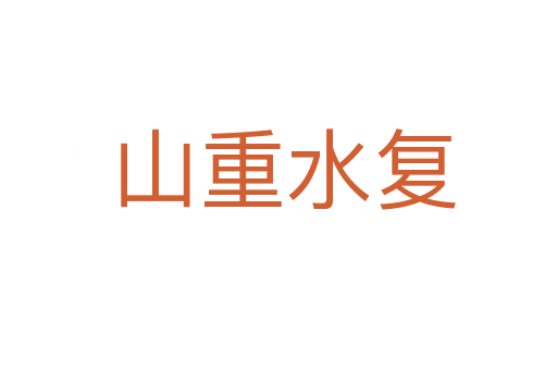 山重水复