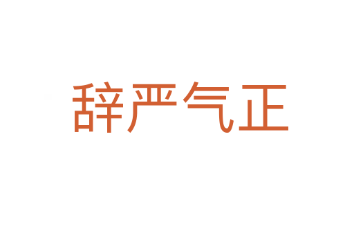 辞严气正