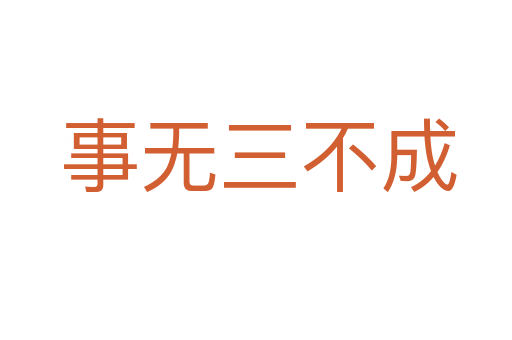 事无三不成