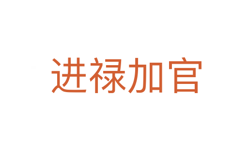 进禄加官