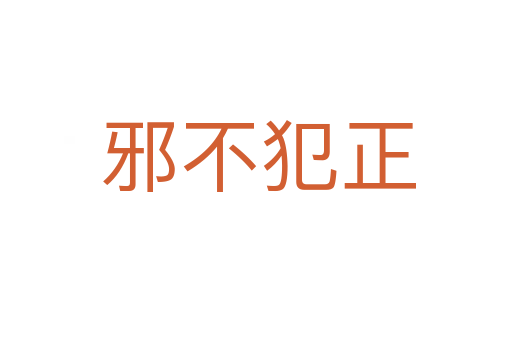 邪不犯正