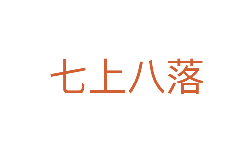 七上八落