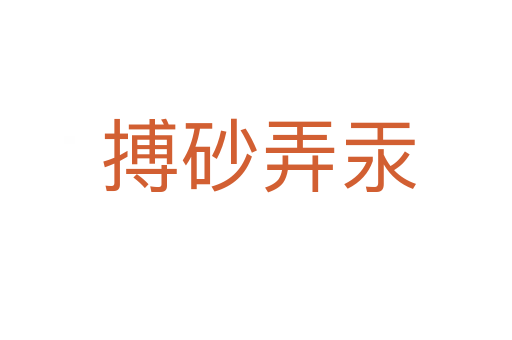 搏砂弄汞