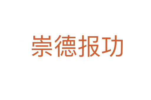 崇德报功