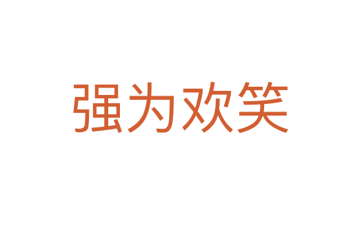 强为欢笑