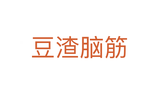 豆渣脑筋