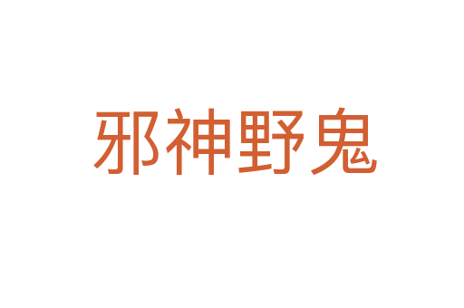 邪神野鬼
