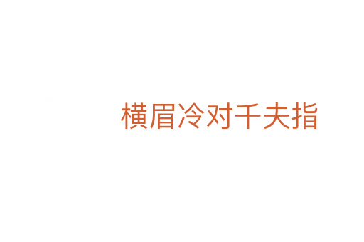 横眉冷对千夫指