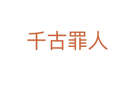 千古罪人