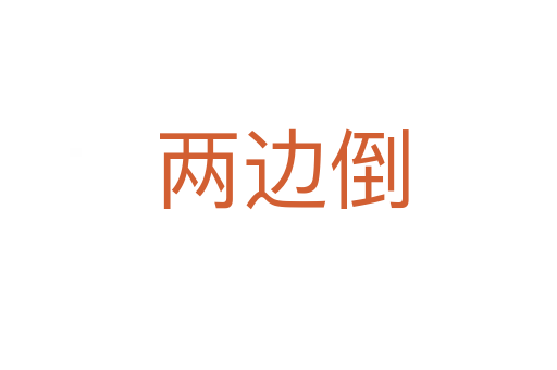 两边倒