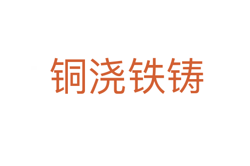 铜浇铁铸