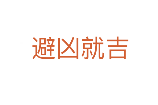 避凶就吉