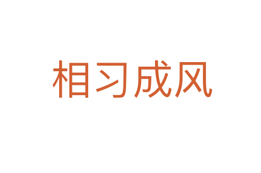 相习成风