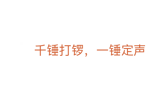 千锤打锣,一锤定声
