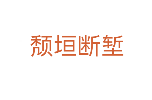 颓垣断堑