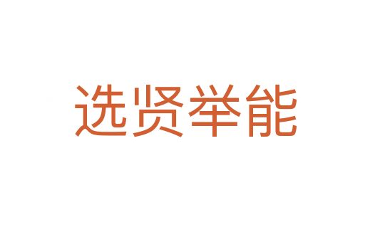 选贤举能