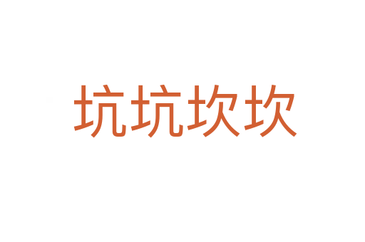 坑坑坎坎