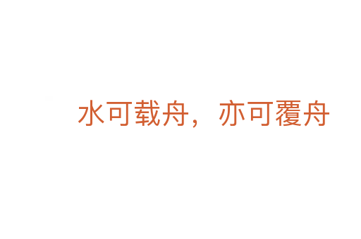 水可载舟,亦可覆舟