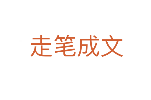走笔成文