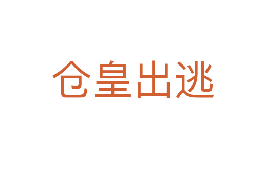 仓皇出逃