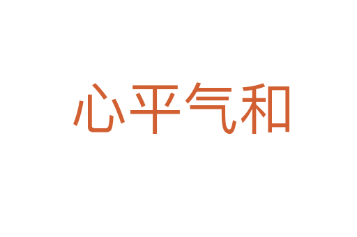 心平气和