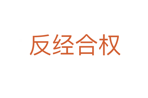 反经合权
