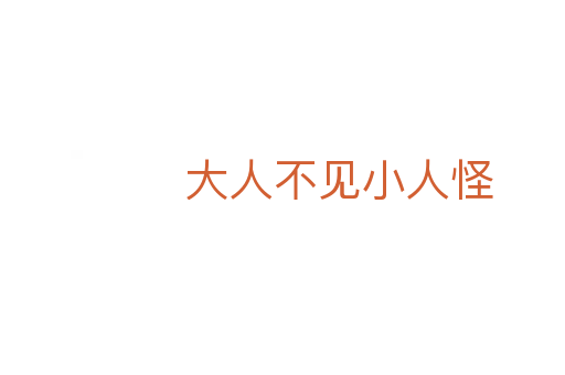 大人不见小人怪