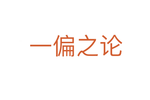 一偏之论