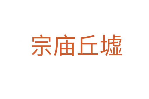 宗庙丘墟