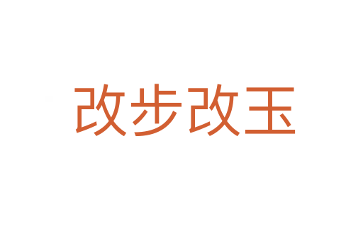改步改玉