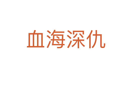 血海深仇