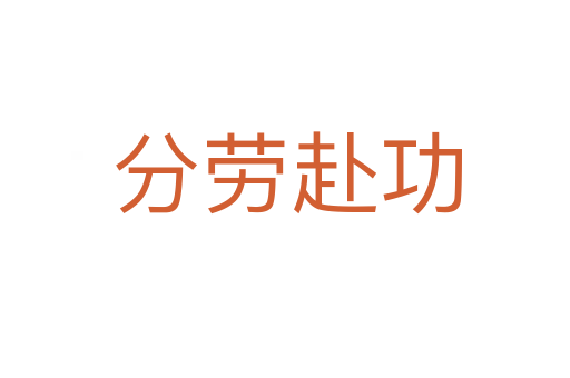 分劳赴功