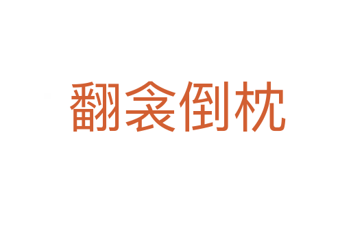翻衾倒枕