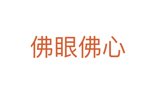 佛眼佛心