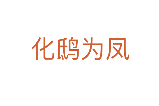 化鸱为凤