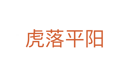 虎落平阳