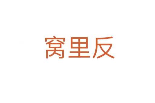 窝里反
