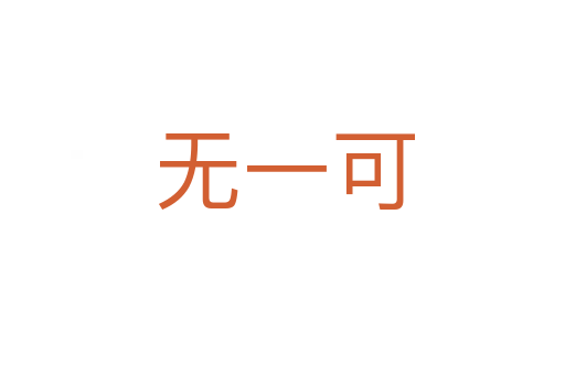 无一可