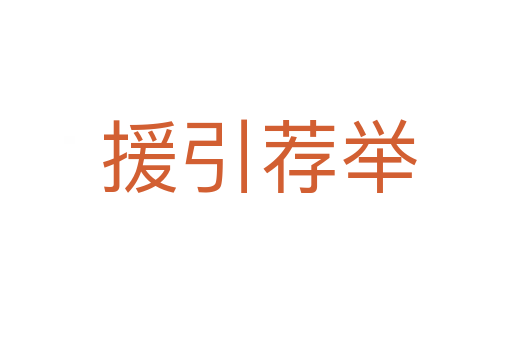 援引荐举
