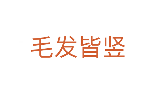 毛发皆竖