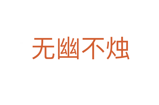 无幽不烛