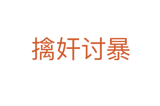 擒奸讨暴