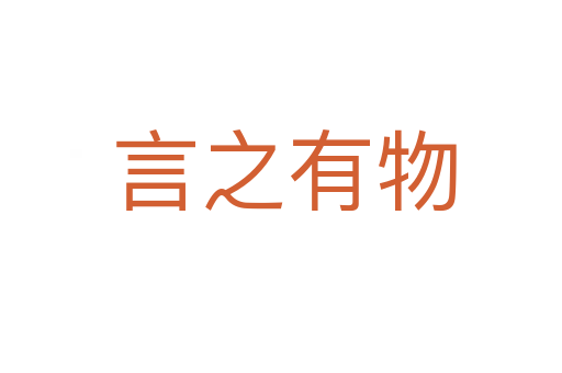 言之有物